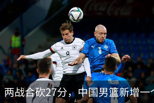 两战合砍27分，中国男篮新增一个尖刀型后卫，球迷：关键是敢打