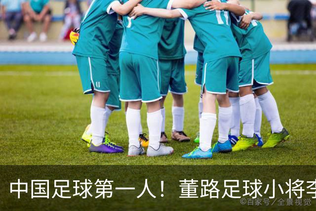 中国足球第一人！董路足球小将李昊炎签约巴萨拉玛西亚青训