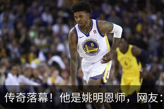传奇落幕！他是姚明恩师，网友：陪伴了自己整个青春