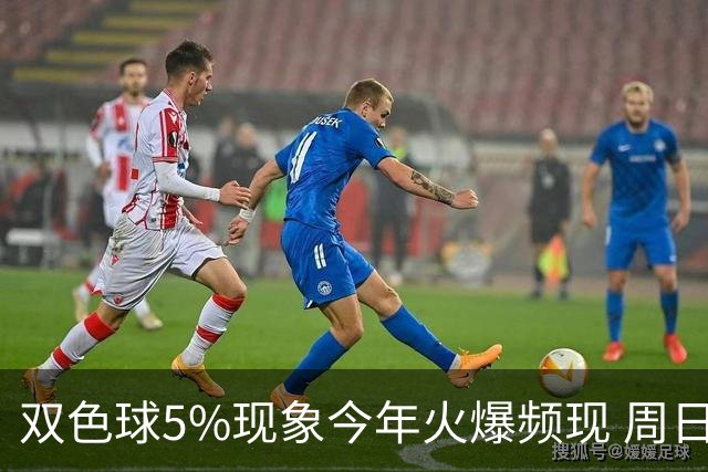 双色球5%现象今年火爆频现 周日这1形态必出？