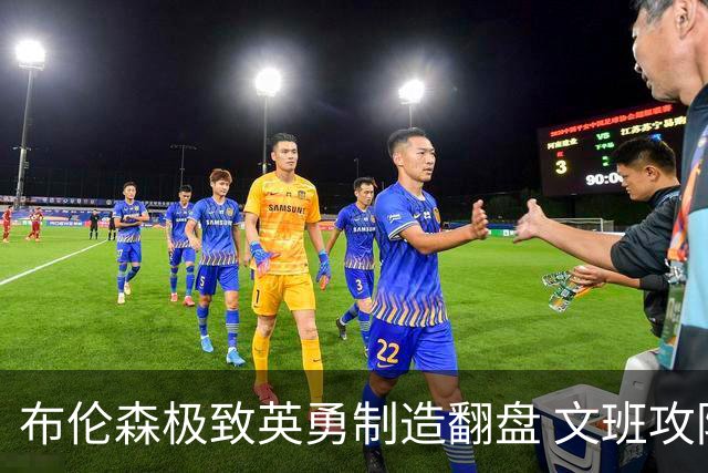 布伦森极致英勇制造翻盘 文班攻防都受挫软肋暴露
