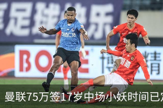 曼联75万签17岁中场小妖时间已定！培养方案曝光，难入卡里克计划