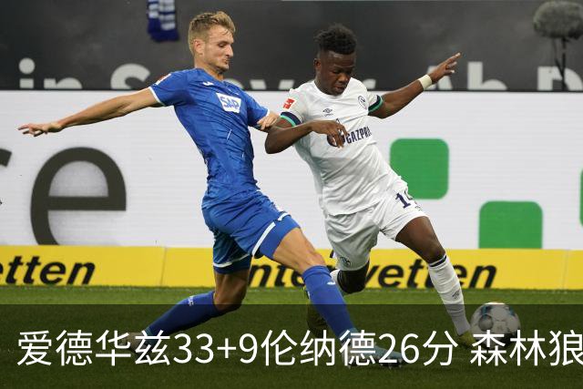 爱德华兹33+9伦纳德26分 森林狼终结快船3连胜