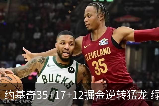 约基奇35+17+12掘金逆转猛龙 绿军大胜开拓者
