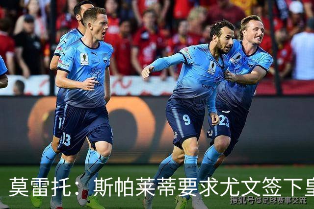 莫雷托：斯帕莱蒂要求尤文签下皇马中场迪亚斯，但他仍想留在皇马