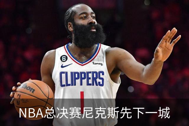 NBA总决赛尼克斯先下一城
