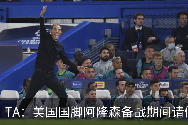 TA：美国国脚阿隆森备战期间请假完婚，新婚第二天凌晨就往回赶