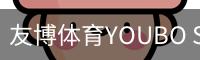 友博体育YOUBO SPORTS官网 - 友博体育专业赛事平台
